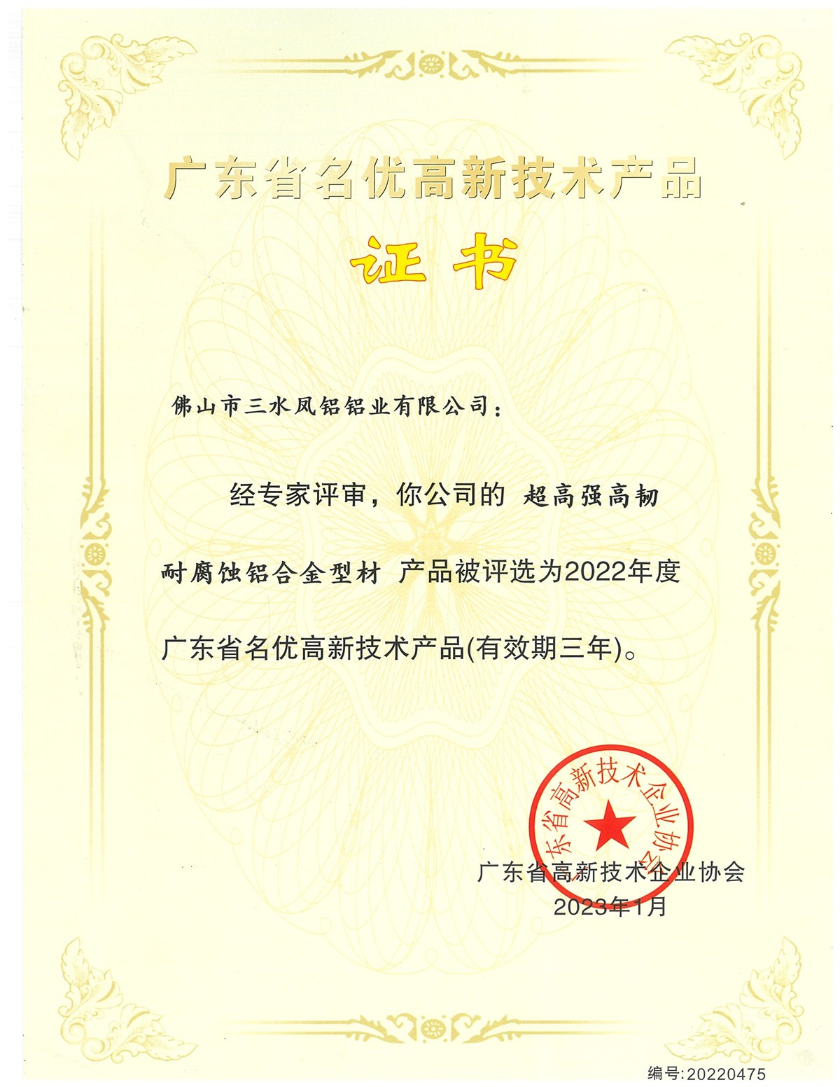 廣東省名優(yōu)高新技術(shù)產(chǎn)品證書(超高強(qiáng)高韌耐腐蝕鋁合金型材)