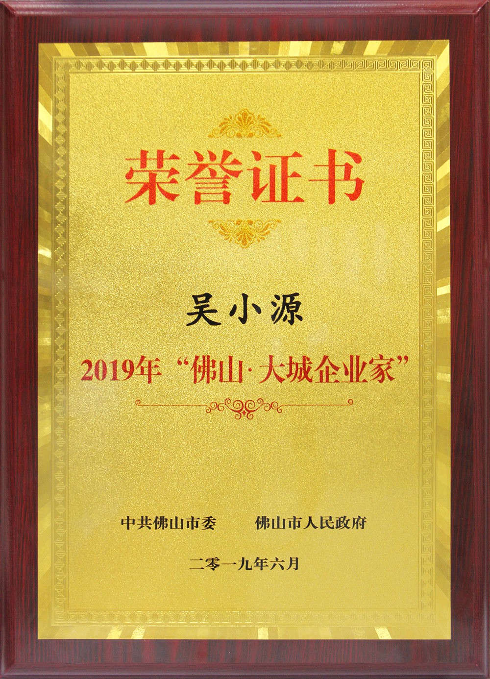 喜訊！董事長(zhǎng)吳小源先生榮獲2019“佛山?大城企業(yè)家”大獎(jiǎng)！