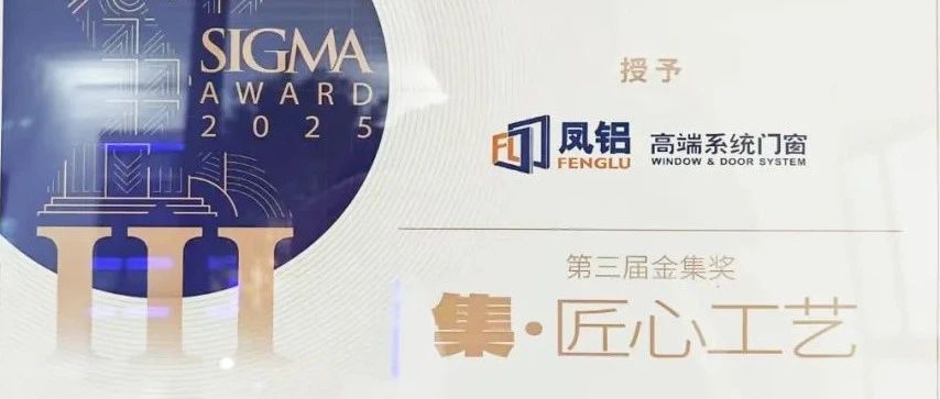 鳳鋁斬獲金集獎！廣州建博會以“破界之姿”引領(lǐng)門窗行業(yè)新紀(jì)元