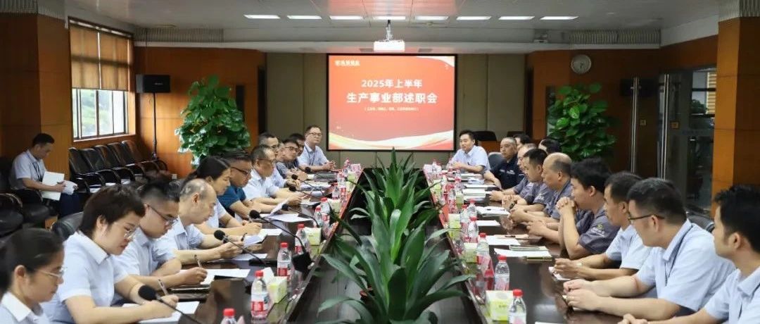 聚焦目標(biāo) 聚力突破 | 鳳鋁鋁業(yè)2025年上半年績效分析會圓滿召開