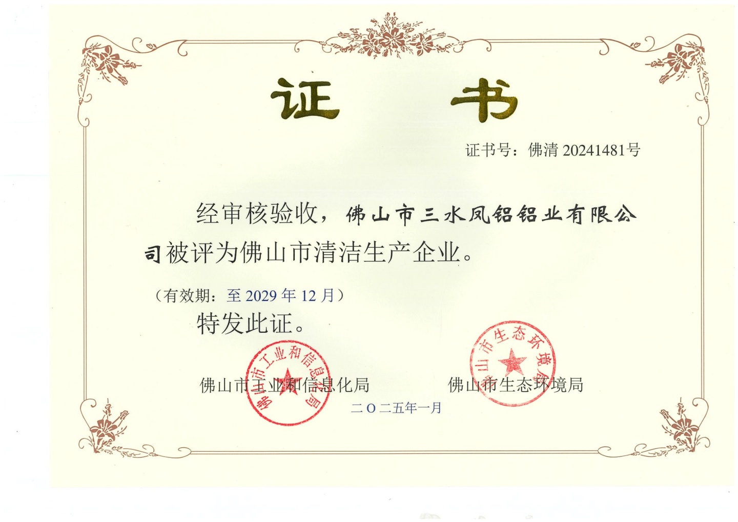 廣東省清潔生產(chǎn)企業(yè)